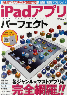 良書網 ｉＰａｄアプリパーフェクト 出版社: アスペクト Code/ISBN: 9784757220744