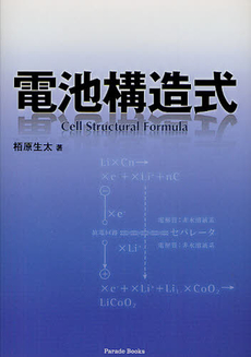 良書網 電池構造式 出版社: 櫂歌書房 Code/ISBN: 9784434169472