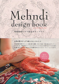 Ｍｅｈｎｄｉ　ｄｅｓｉｇｎ　ｂｏｏｋ