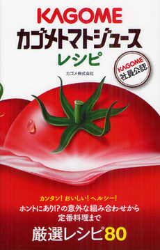 良書網 カゴメトマトジュースレシピ 出版社: 朝日新聞出版 Code/ISBN: 9784022509925