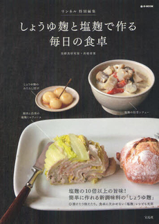 良書網 しょうゆ麹と塩麹で作る毎日の食卓 出版社: 宝島社 Code/ISBN: 9784796695749