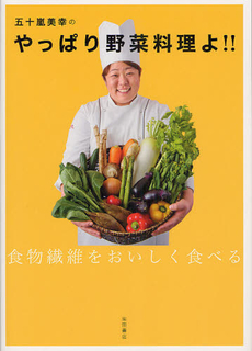 良書網 五十嵐美幸のやっぱり野菜料理よ！！ 出版社: 柴田書店 Code/ISBN: 9784388061440