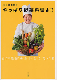 五十嵐美幸のやっぱり野菜料理よ！！