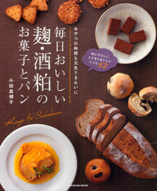 良書網 毎日おいしい麹・酒粕のお菓子とパン 出版社: 辰巳出版 Code/ISBN: 9784777810253