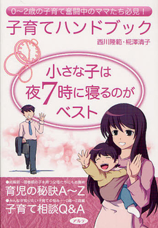 良書網 小さな子は夜７時に寝るのがベスト 出版社: 櫂歌書房 Code/ISBN: 9784434168994