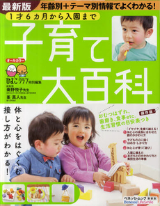 良書網 子育て大百科 出版社: ベネッセコーポレーショ Code/ISBN: 9784828865898