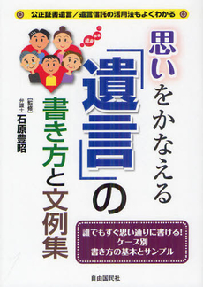 良書網 思いをかなえる「遺言」の書き方と文例集 出版社: 自由国民社 Code/ISBN: 9784426114589