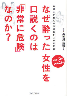 なぜ酔った女性を口説くのは「非常に危険」なのか？