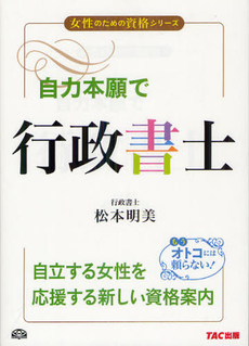 自力本願で行政書士