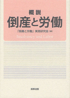 概説倒産と労働