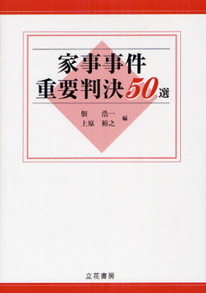 良書網 家事事件重要判決５０選 出版社: 立花書房 Code/ISBN: 9784803728019