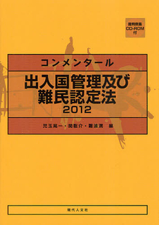 良書網 コンメンタール出入国管理及び難民認定法 2012 出版社: 現代人文社 Code/ISBN: 9784877985240