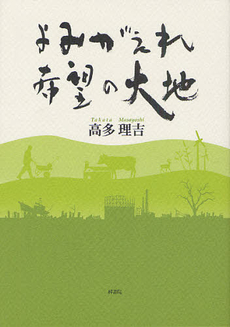 よみがえれ、希望の大地