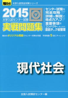 良書網 大学入試センター試験実戦問題集現代社会 出版社: 駿台文庫 Code/ISBN: 9784796160612