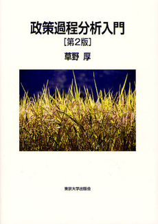 良書網 政策過程分析入門 出版社: 東京大学出版会 Code/ISBN: 9784130322201