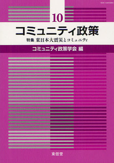良書網 コミュニティ政策 10 出版社: 東信堂 Code/ISBN: 9784798901367