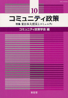 コミュニティ政策 10