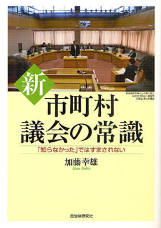 良書網 新・市町村議会の常識 出版社: 自治体研究社 Code/ISBN: 9784880375908