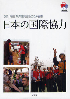 良書網 政府開発援助〈ＯＤＡ〉白書 ２０１１年版 出版社: 佐伯印刷 Code/ISBN: 9784905428237