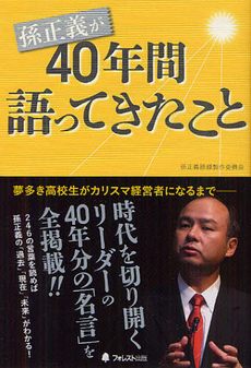 孫正義が４０年間語ってきたこと