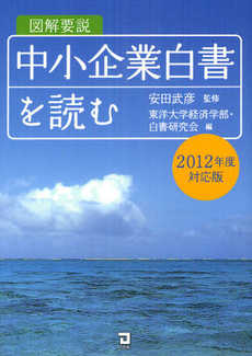 図解要説中小企業白書を読む ２０１２年度対応版