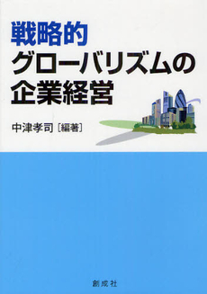 良書網 戦略的グローバリズムの企業経営 出版社: 創成社 Code/ISBN: 9784794431325