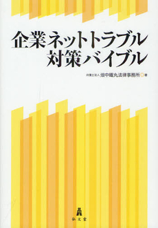 良書網 企業ネットトラブル対策バイブル 出版社: 弘文堂 Code/ISBN: 9784335355042