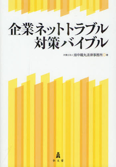 企業ネットトラブル対策バイブル