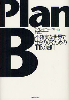 良書網 ＰｌａｎＢ 出版社: 東洋経済新報社 Code/ISBN: 9784492533178