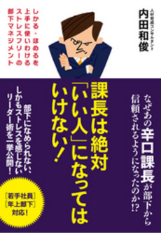 良書網 課長は絶対「いい人」になってはいけない！ 出版社: すばる舎リンケージ Code/ISBN: 9784799101117