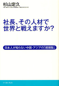 社長、その人材で世界と戦えますか？