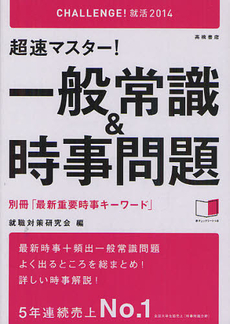 良書網 超速マスター！一般常識＆時事問題 ２０１４年度版 出版社: 高橋書店 Code/ISBN: 9784471410209