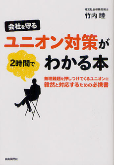 良書網 会社を守るユニオン対策が２時間でわかる本 出版社: 自由国民社 Code/ISBN: 9784426114503