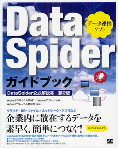 ＤａｔａＳｐｉｄｅｒガイドブック