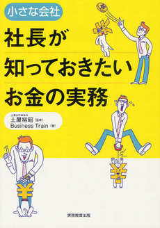 小さな会社社長が知っておきたいお金の実務