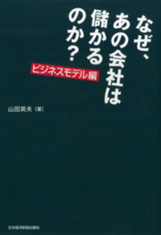 なぜ、あの会社は儲かるのか？ ビジネスモデル編