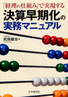 決算早期化の実務マニュアル