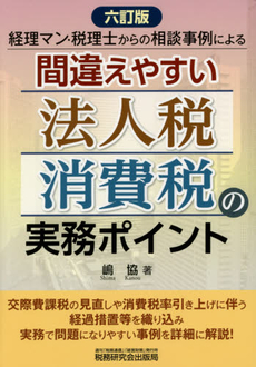 良書網 間違えやすい法人税・消費税の実務ポイント 出版社: 税研情報センター Code/ISBN: 9784793119651