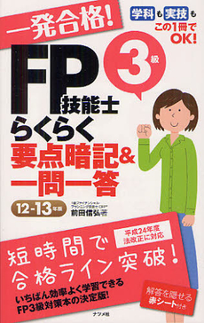 一発合格！ＦＰ技能士３級らくらく要点暗記＆一問一答 １２－１３年版