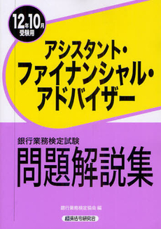 良書網 銀行業務検定試験問題解説集アシスタント・ファイナンシャル・アドバイザー ２０１２年１０月受験用 出版社: 経済法令研究会 Code/ISBN: 9784766856576