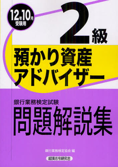 良書網 銀行業務検定試験問題解説集預かり資産アドバイザー２級 ２０１２年１０月受験用 出版社: 経済法令研究会 Code/ISBN: 9784766856620