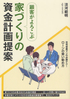 顧客がよろこぶ家づくりの資金計画提案