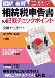 良書網 図解・表解相続税申告書の記載チェックポイント 出版社: 中央経済社 Code/ISBN: 9784502057502