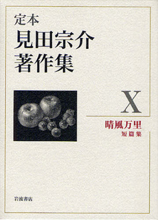 良書網 定本見田宗介著作集 10 出版社: 岩波書店 Code/ISBN: 9784000284905