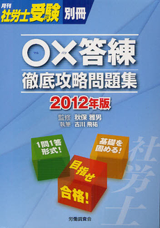 良書網 ○×答練徹底攻略問題集 ２０１２年版 出版社: 全国労働基準関係団体連合会 Code/ISBN: 9784863192584