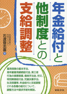 良書網 年金給付と他制度との支給調整 出版社: 日本法令 Code/ISBN: 9784539722695
