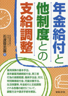 年金給付と他制度との支給調整