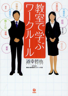 良書網 教室で学ぶワークルール 出版社: 唐鎌直義編 Code/ISBN: 9784845112708