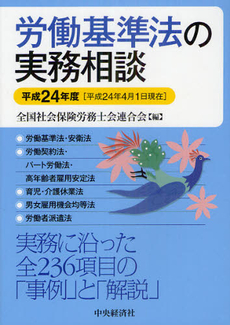 労働基準法の実務相談 平成２４年度