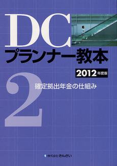 ＤＣプランナー教本 ２０１２年度版２